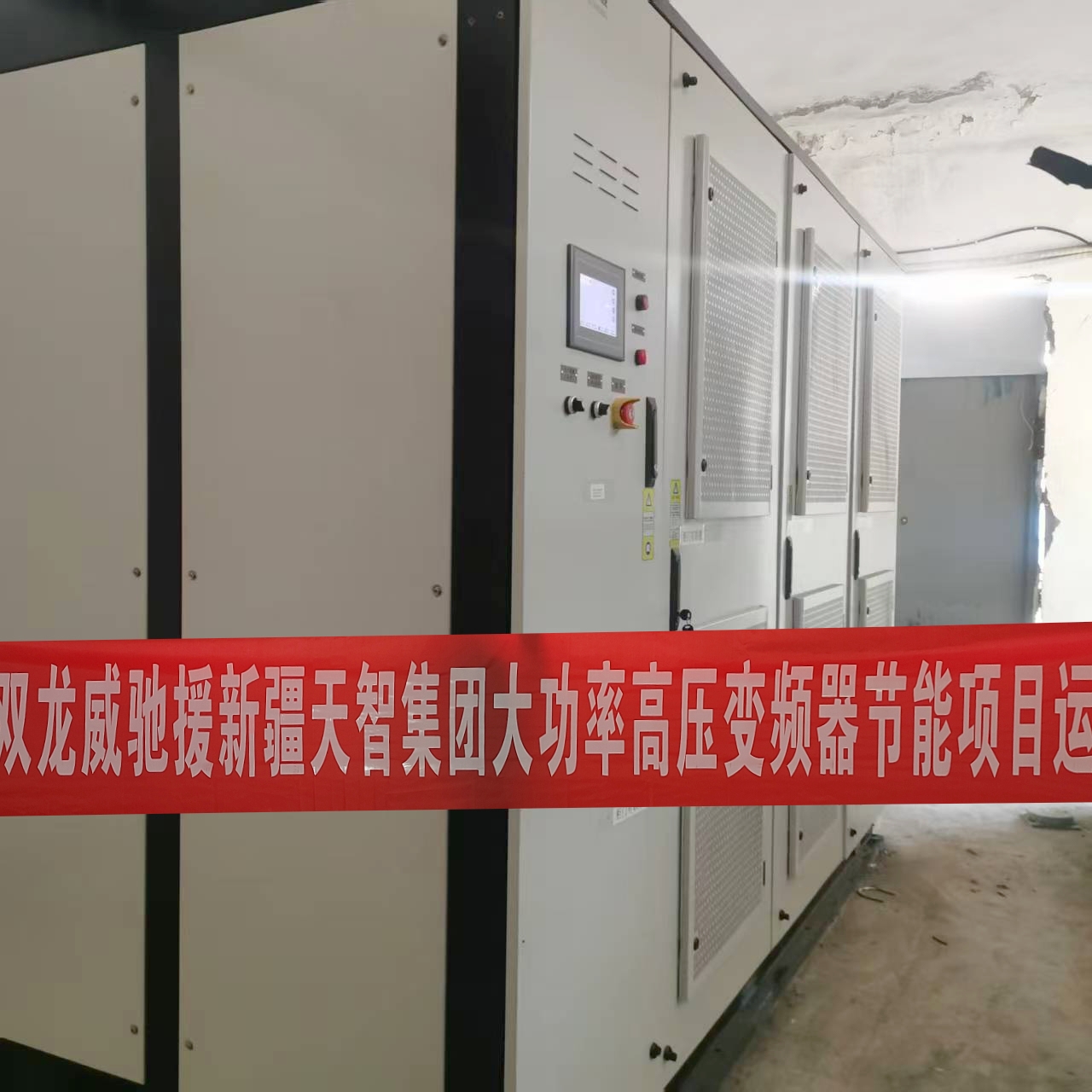 <strong>襄阳双龙威驰援新疆天智集团大功率高压变频器节能项目运行顺利！</strong>
