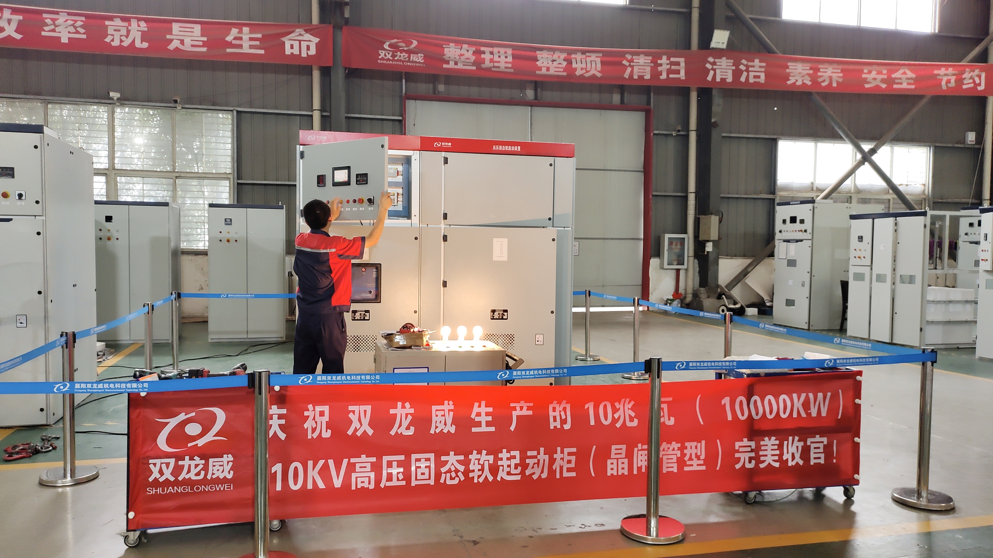 <strong>庆祝襄阳双龙威生产的10兆瓦（10000KW）/10KV高压固态软起动柜（晶闸管型）完美收官！</strong>