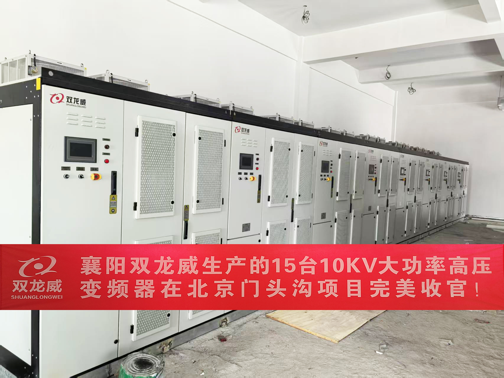 <strong>襄阳双龙威生产的15台10KV大功率高压变频器在北京门头沟项目完美收官！</strong>